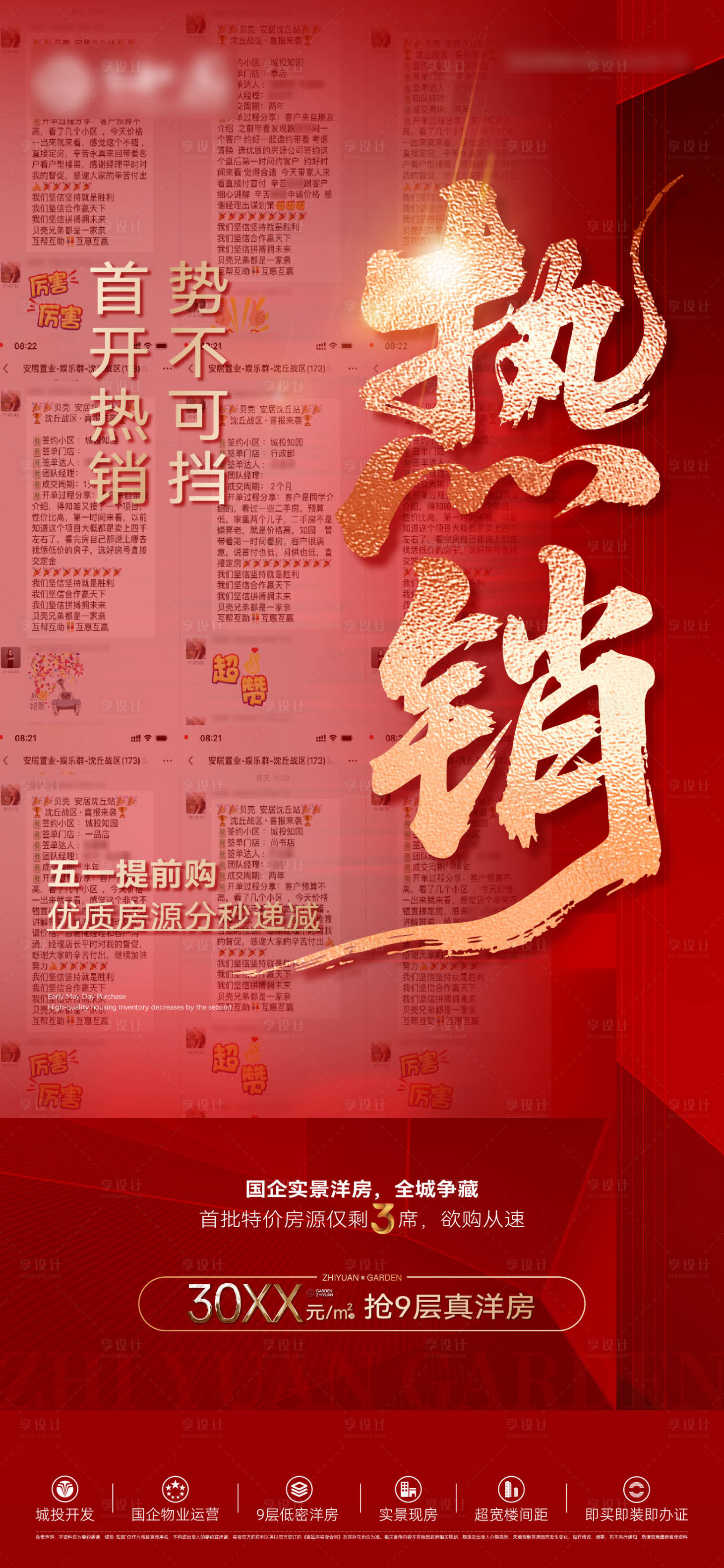 源文件下载【享设计】搜索编号：84130036599727355【房地产热销氛围海报】