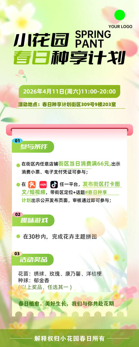 源文件下载【享设计】搜索编号：52190036475094587【春日花卉种植促销海报】
