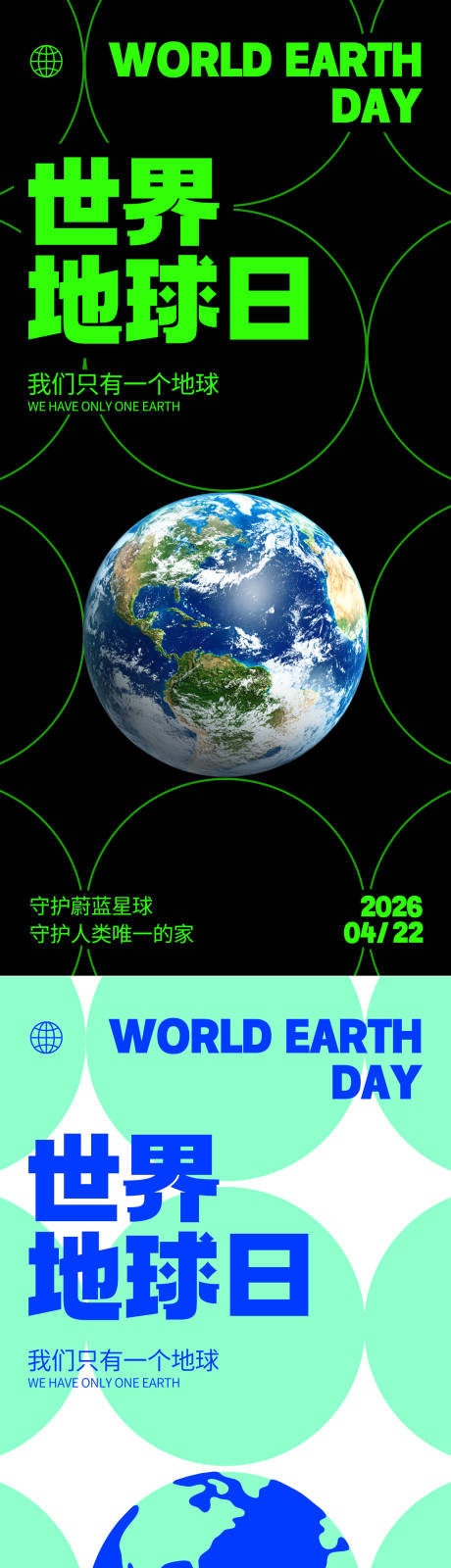 源文件下载【享设计】搜索编号：56560036307763657【世界地球日系列海报】