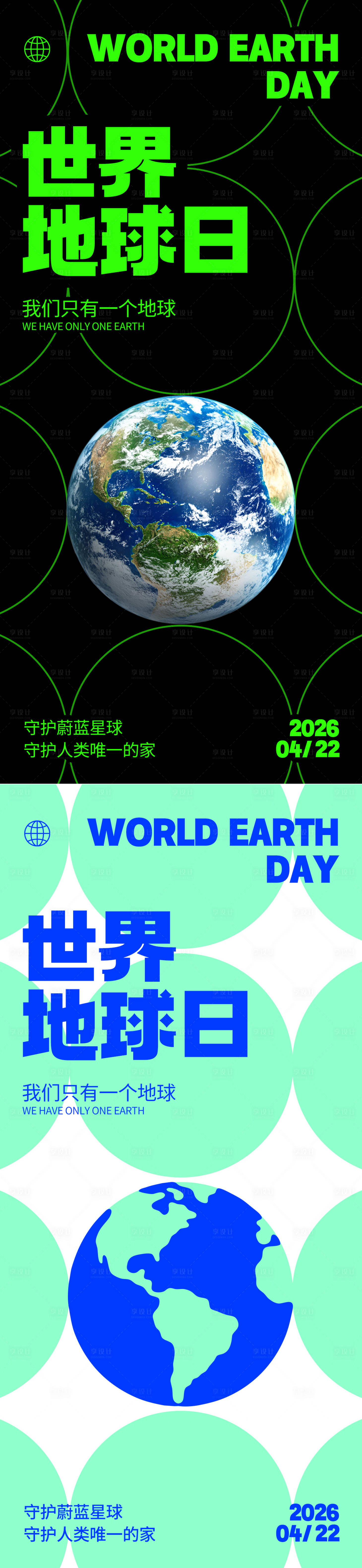 源文件下载【享设计】搜索编号：56560036307763657【世界地球日系列海报】
