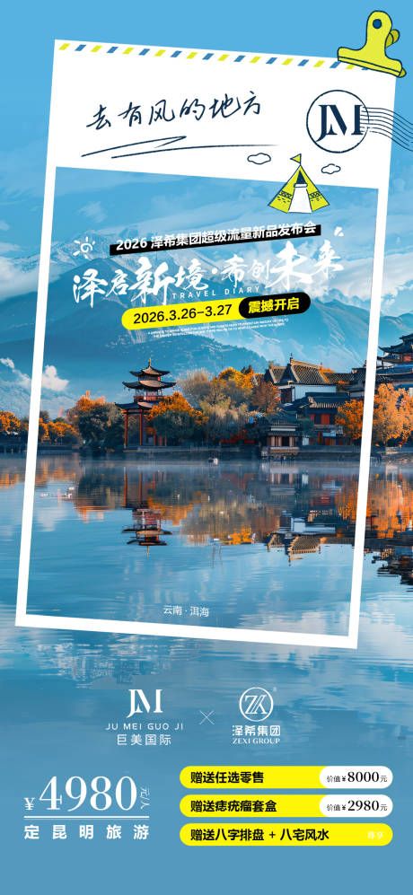 源文件下载【享设计】搜索编号：91930036376618224【旅游海报】