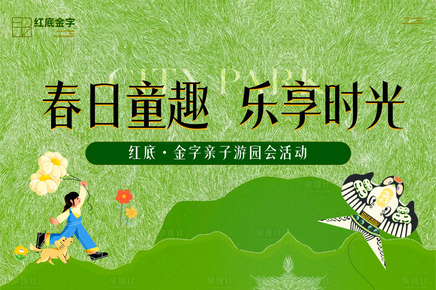 源文件下载【享设计】搜索编号：36510036372375491【地产春日活动背景板】
