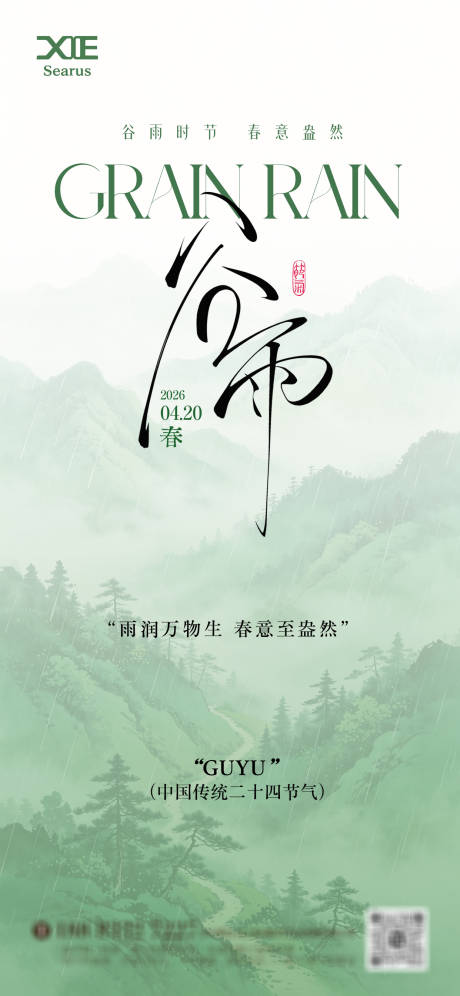 源文件下载【享设计】搜索编号：35890036446289610【谷雨节气】
