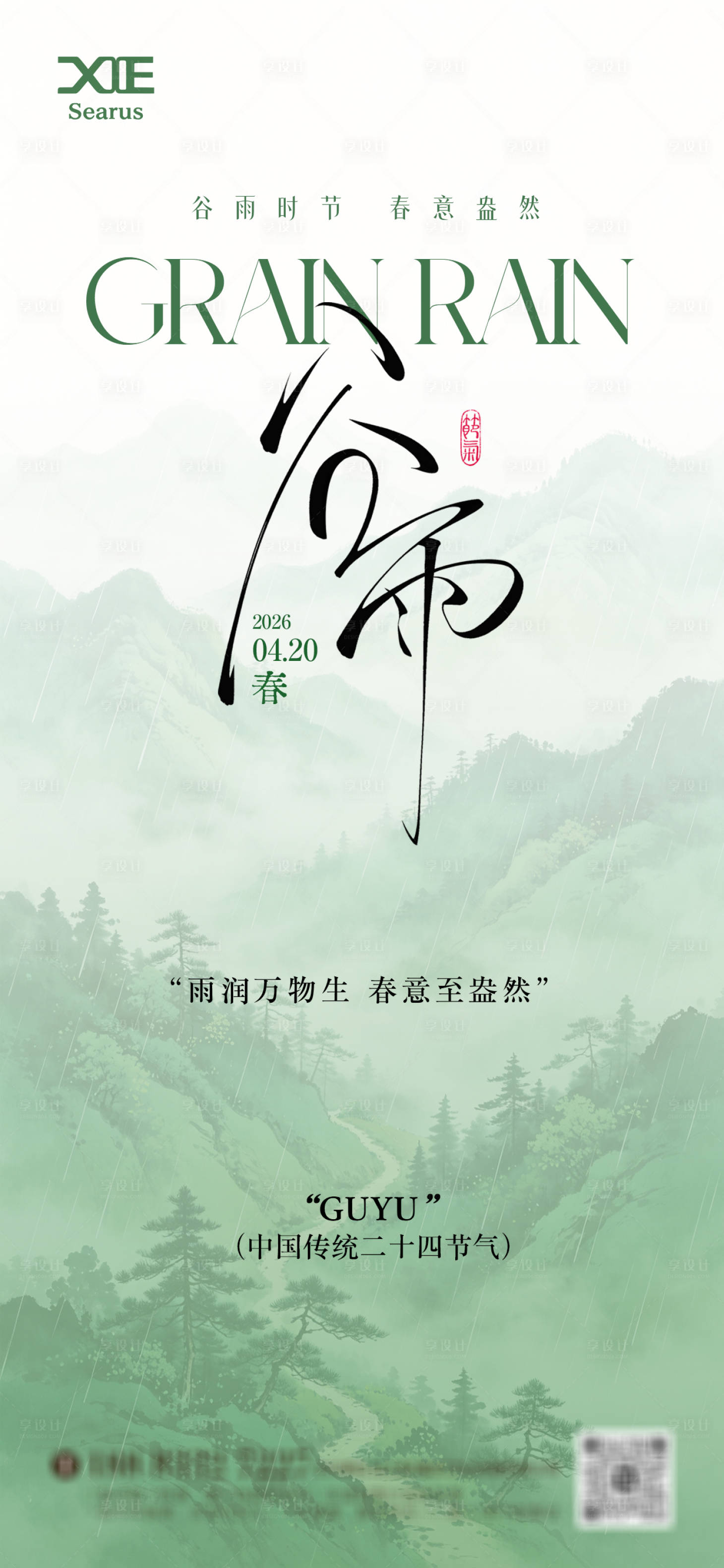 源文件下载【享设计】搜索编号：35890036446289610【谷雨节气】