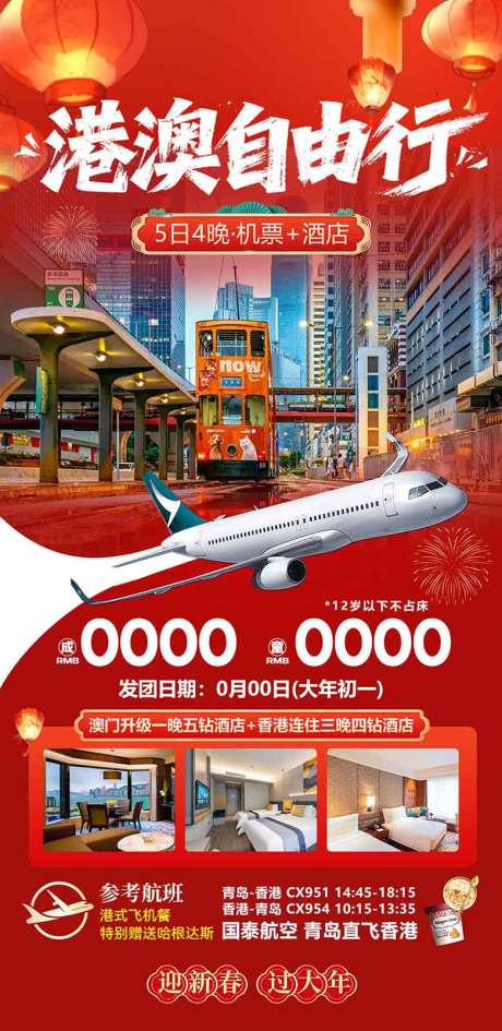 源文件下载【享设计】搜索编号：73780036613404739【香港澳门珠海旅游海报设计自由行机票】