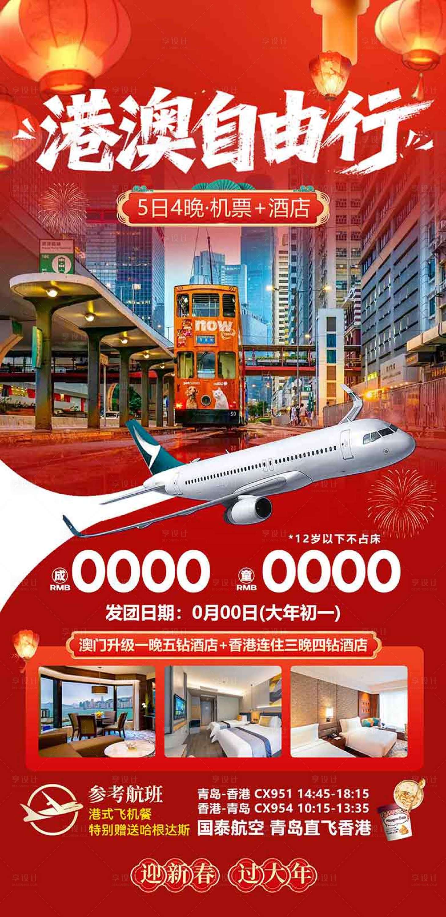 源文件下载【享设计】搜索编号：73780036613404739【香港澳门珠海旅游海报设计自由行机票】