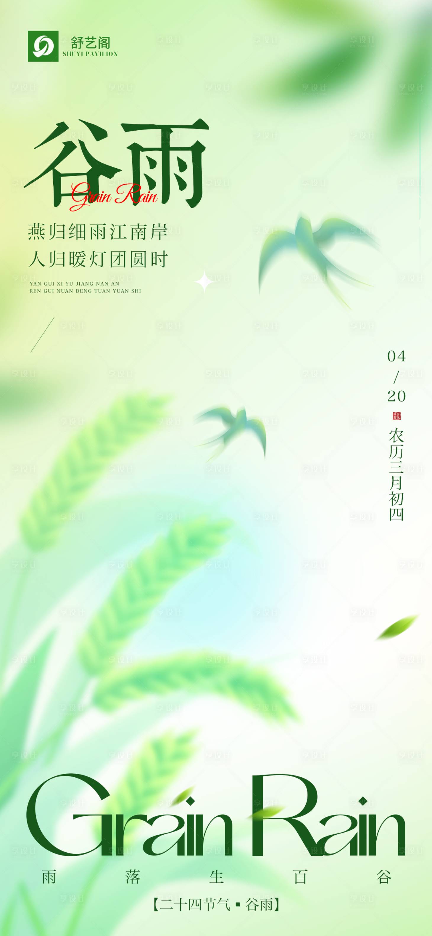 源文件下载【享设计】搜索编号：41810036267888524【谷雨二十四节气海报】