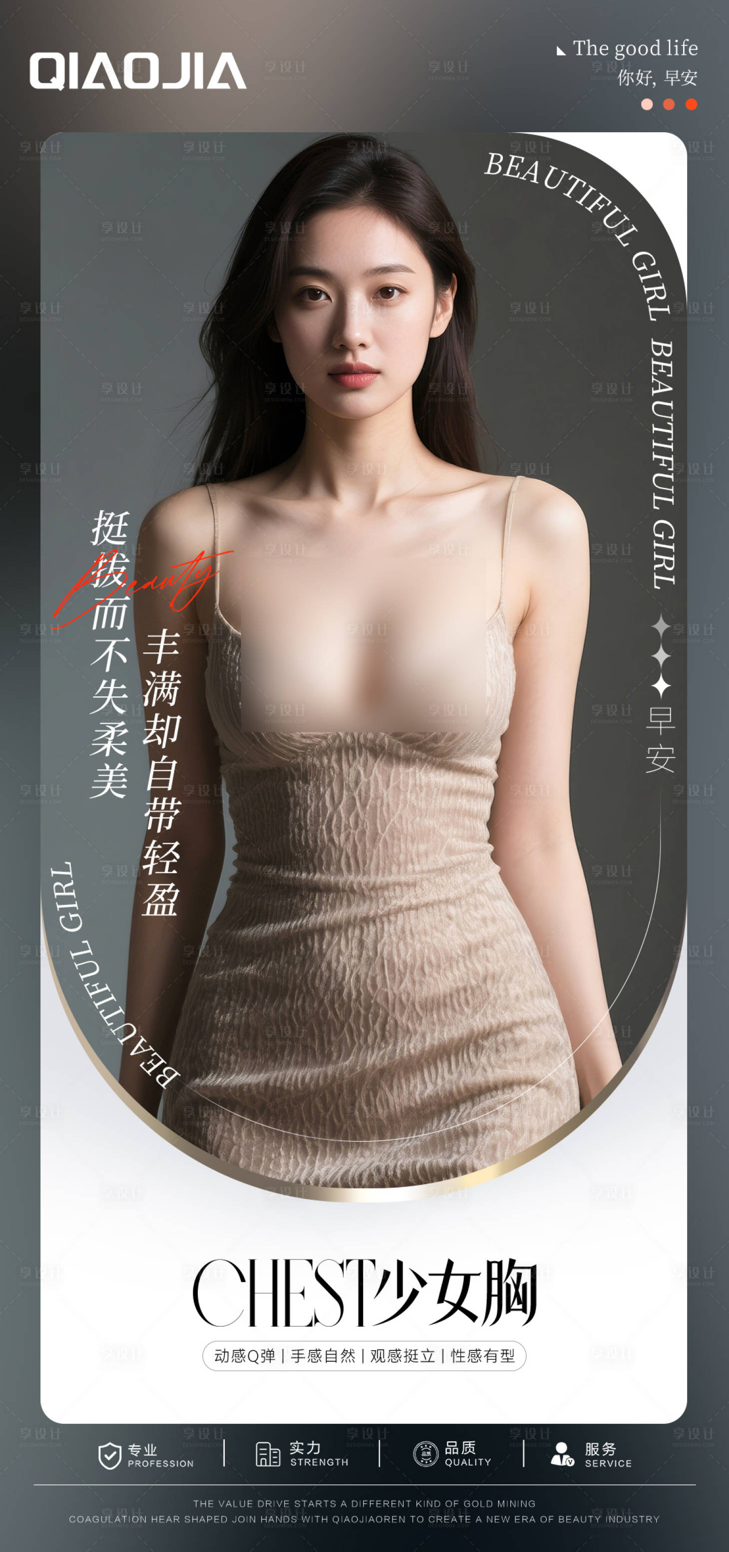 源文件下载【享设计】搜索编号：69090036510547128【隆胸早安海报】