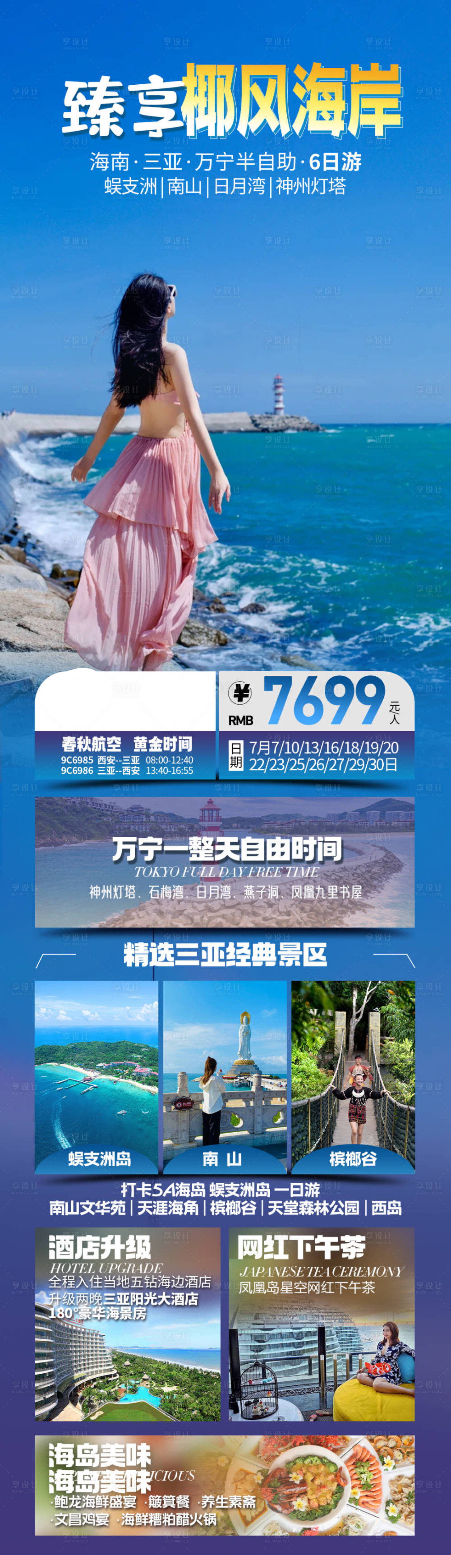 源文件下载【享设计】搜索编号：85840036313169778【海南三亚旅游长图海报】