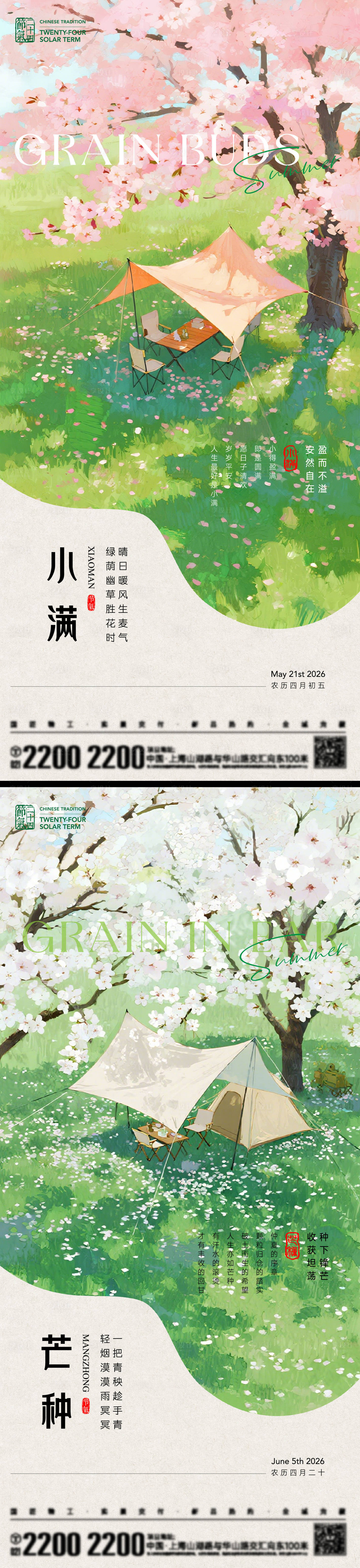 源文件下载【享设计】搜索编号：94610036648293240【小满芒种节气海报】
