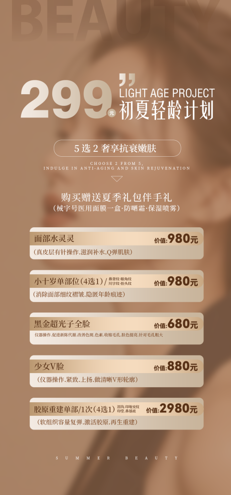 源文件下载【享设计】搜索编号：42950036583342718【医美299初夏轻龄计划海报】