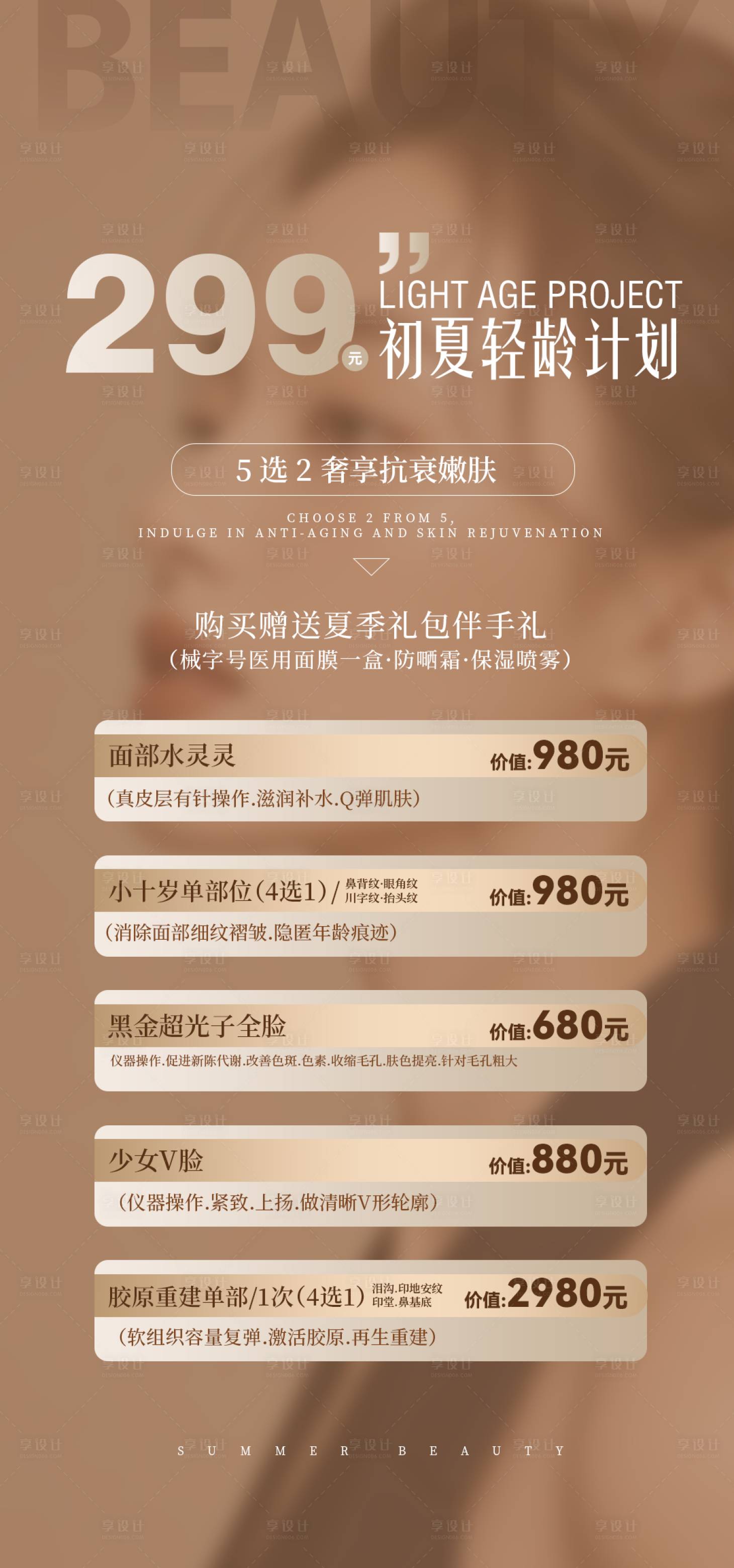 源文件下载【享设计】搜索编号：42950036583342718【医美299初夏轻龄计划海报】