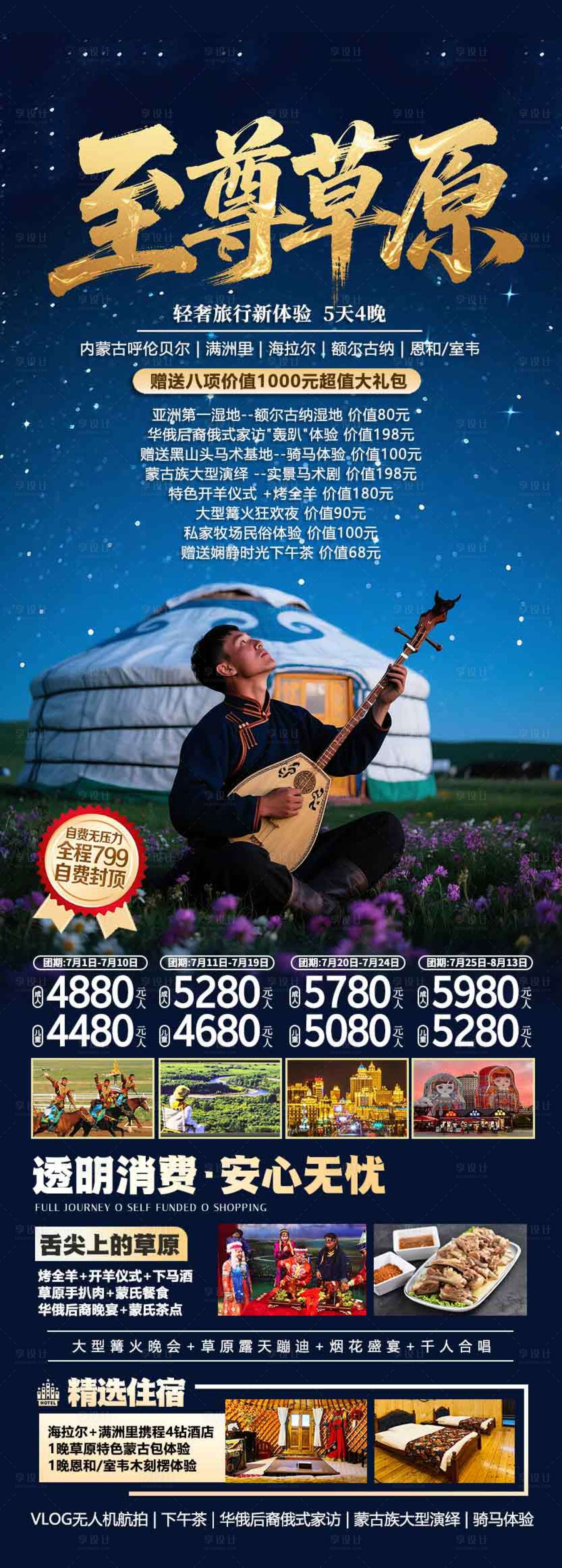 源文件下载【享设计】搜索编号：42360036596149178【呼伦贝尔草原满洲里旅游海报设计】