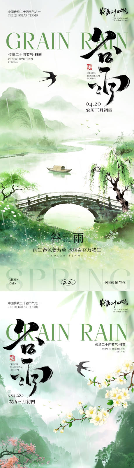 源文件下载【享设计】搜索编号：92950036295259135【谷雨节气海报】