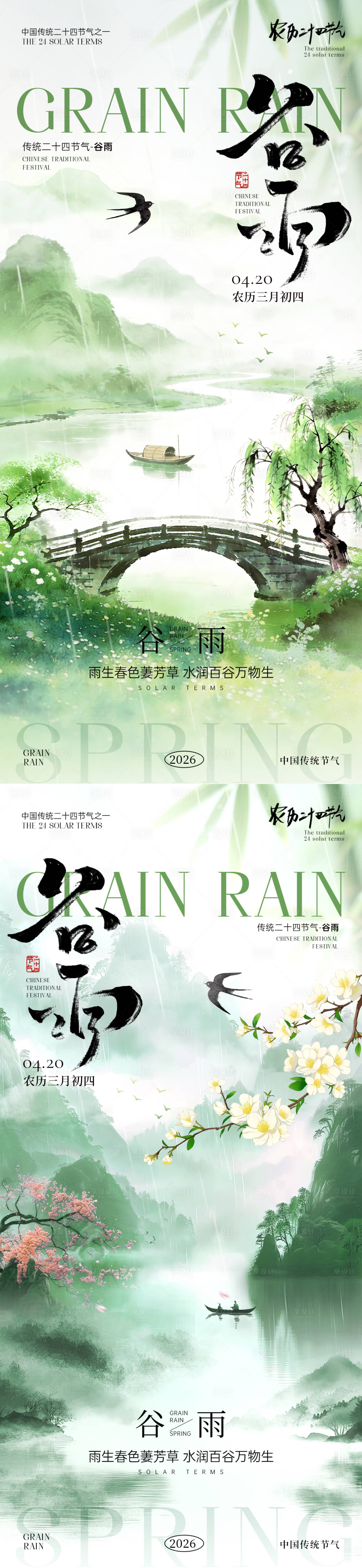 源文件下载【享设计】搜索编号：92950036295259135【谷雨节气海报】