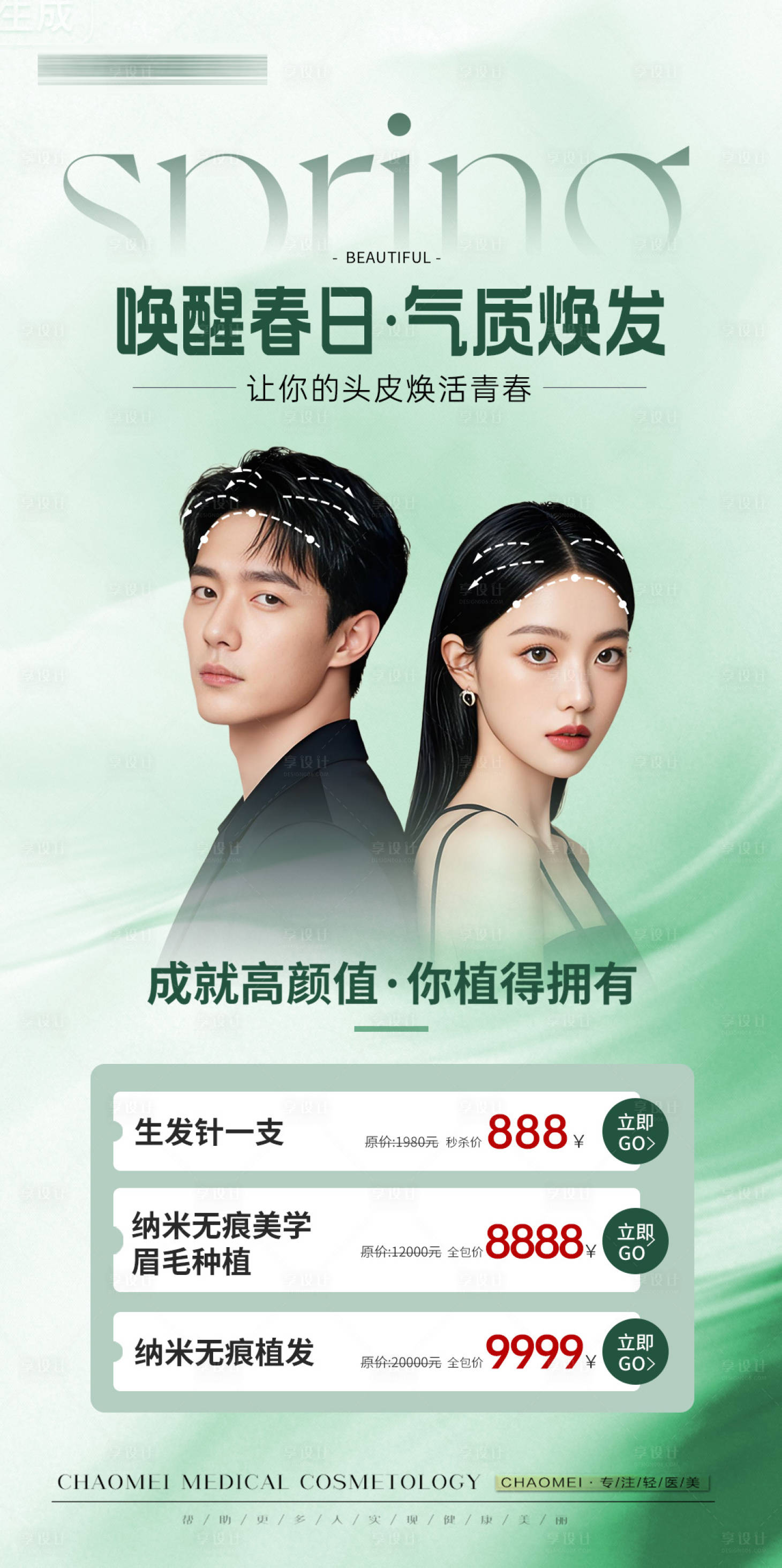 源文件下载【享设计】搜索编号：47630036400646109【植发活动海报】