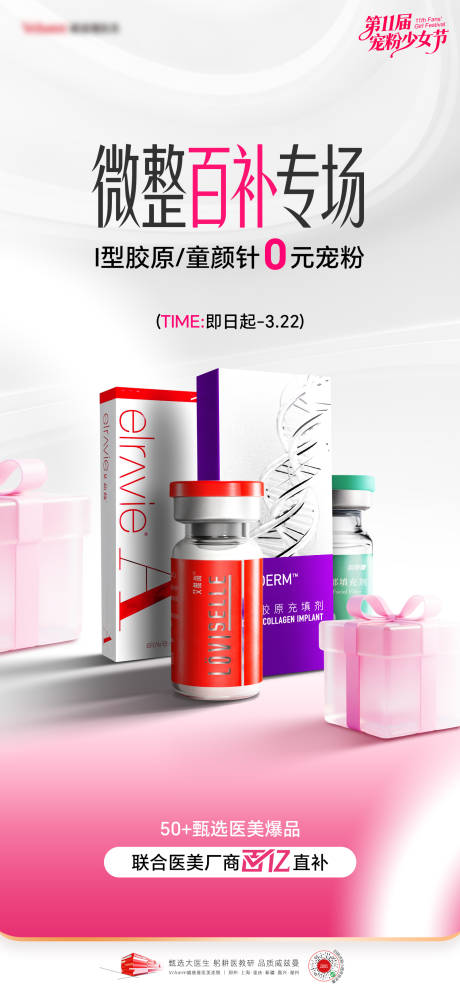 源文件下载【享设计】搜索编号：85310036581204268【医美少女节活动产品海报】