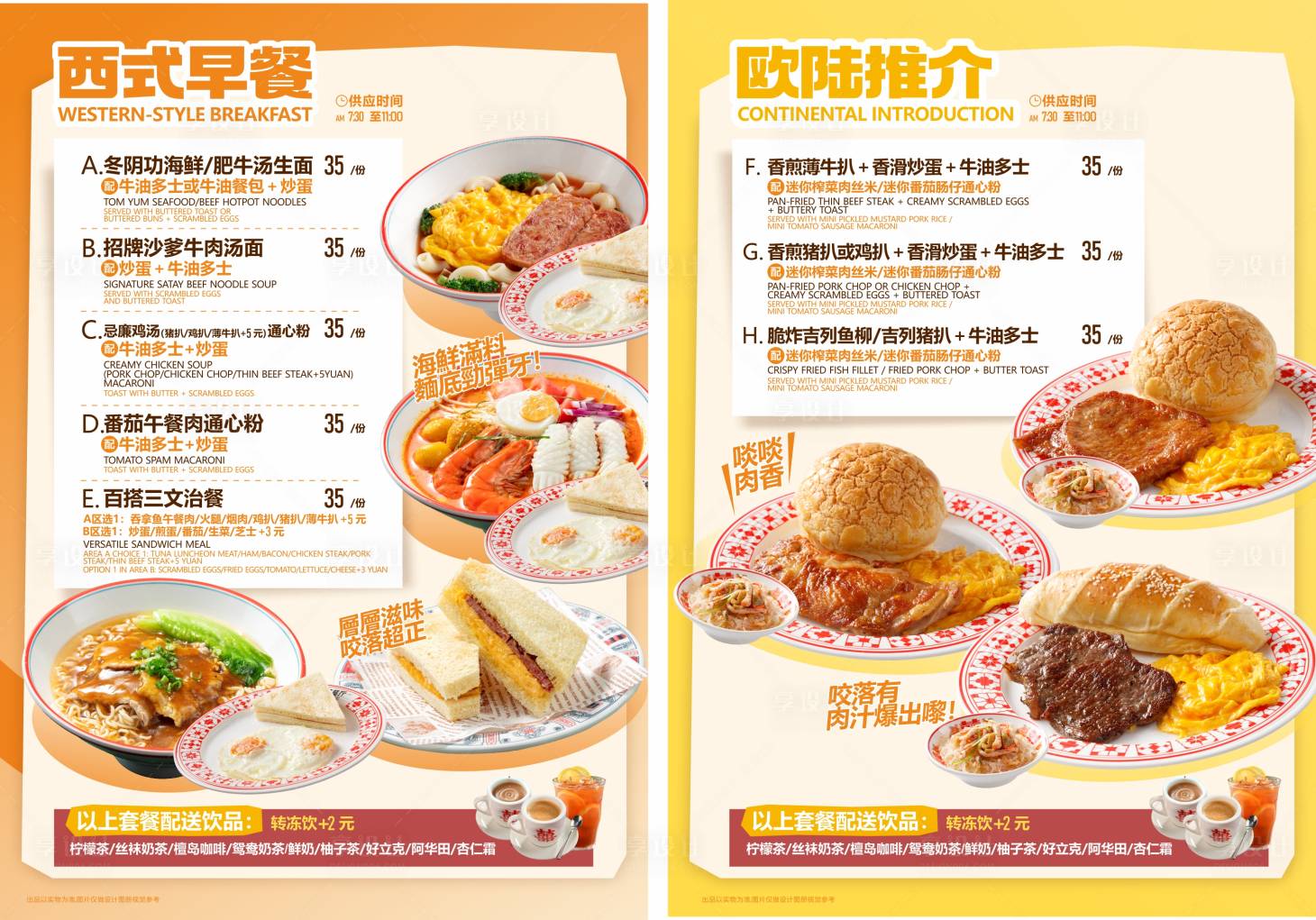 源文件下载【享设计】搜索编号：67430036224078728【茶餐厅早餐菜谱港式西式早餐 】