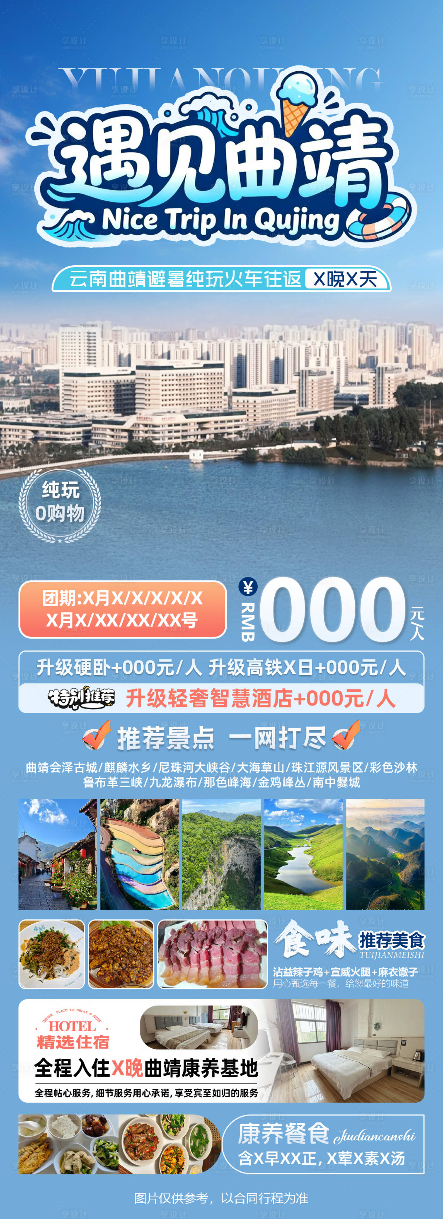 源文件下载【享设计】搜索编号：57130036633496198【遇见曲靖云南避暑纯玩火车往返游海报】