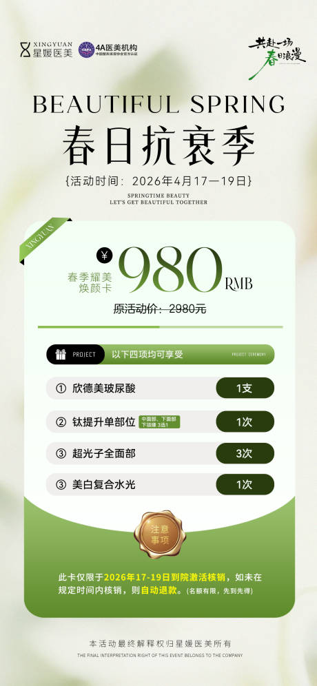 源文件下载【享设计】搜索编号：91300036428744778【春日抗衰季】