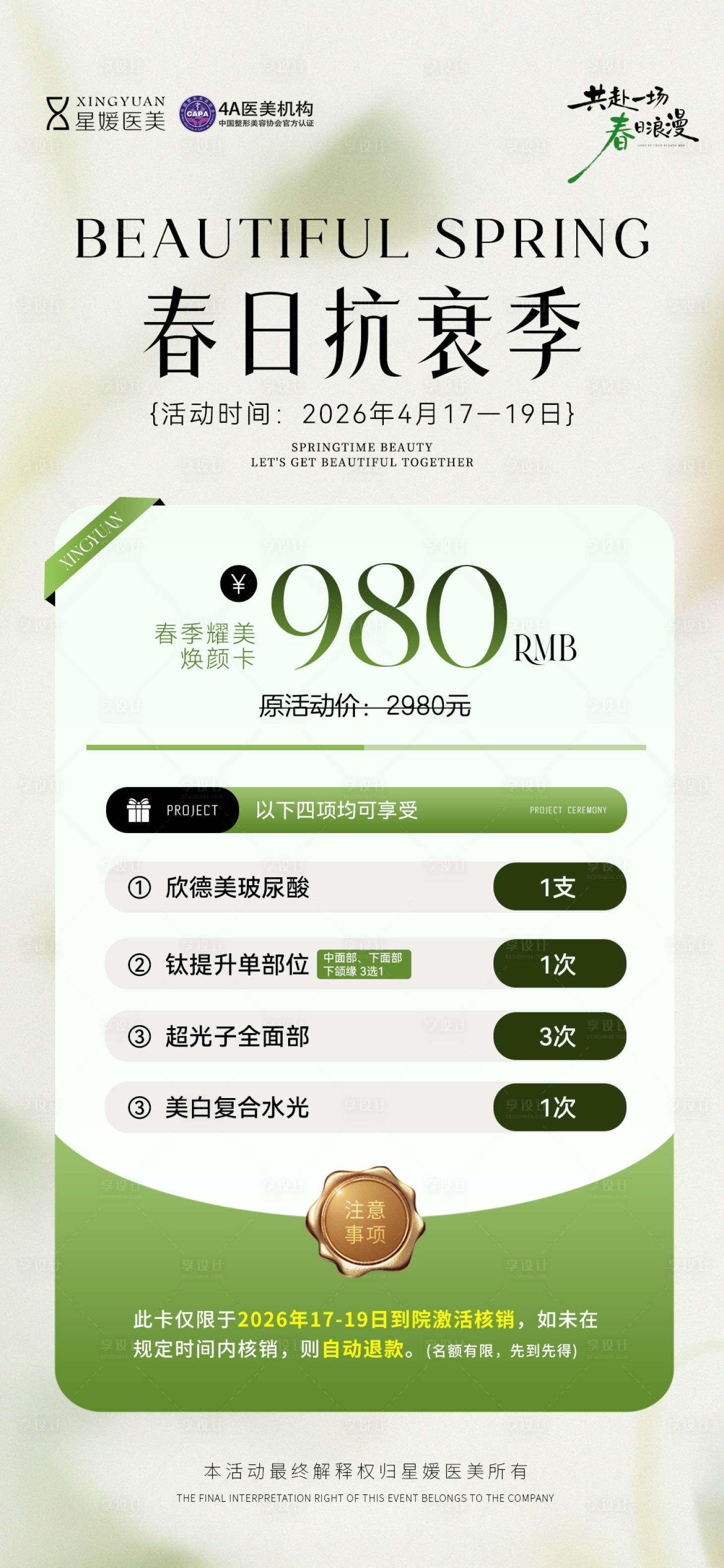 源文件下载【享设计】搜索编号：91300036428744778【春日抗衰季】
