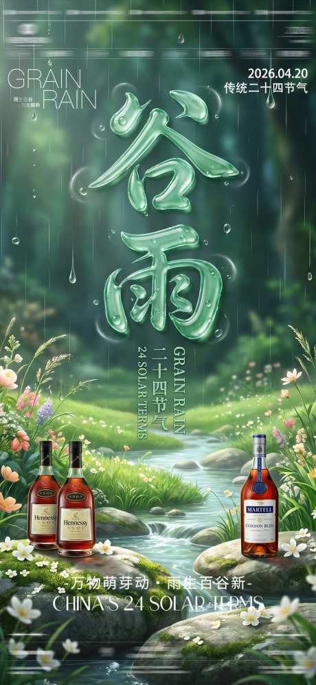 源文件下载【享设计】搜索编号：44570036420254998【酒吧夜店谷雨海报】