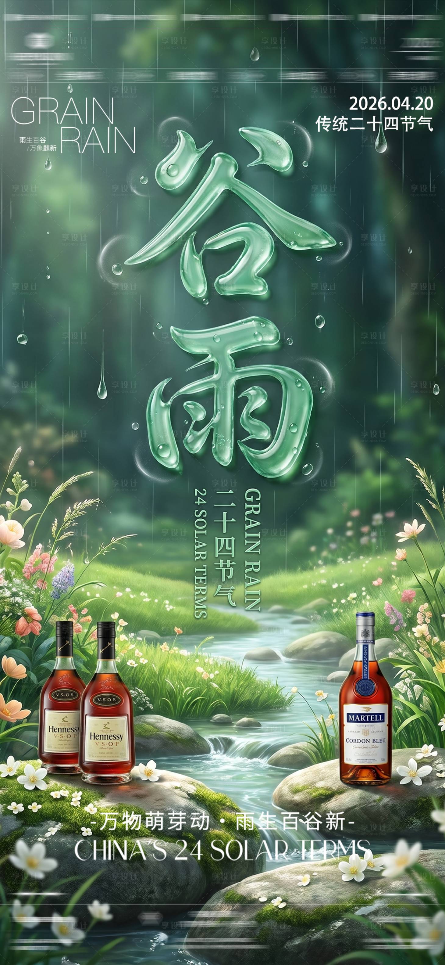 源文件下载【享设计】搜索编号：44570036420254998【酒吧夜店谷雨海报】