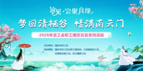 源文件下载【享设计】搜索编号：20130036623237840【情人节相亲交友联谊主题活动背景板】