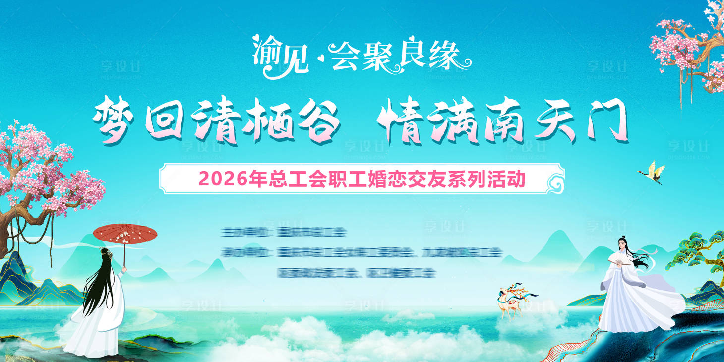源文件下载【享设计】搜索编号：20130036623237840【情人节相亲交友联谊主题活动背景板】