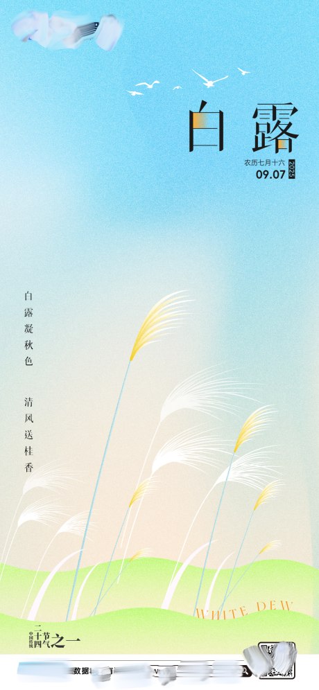 源文件下载【享设计】搜索编号：77420036424976921【白露】