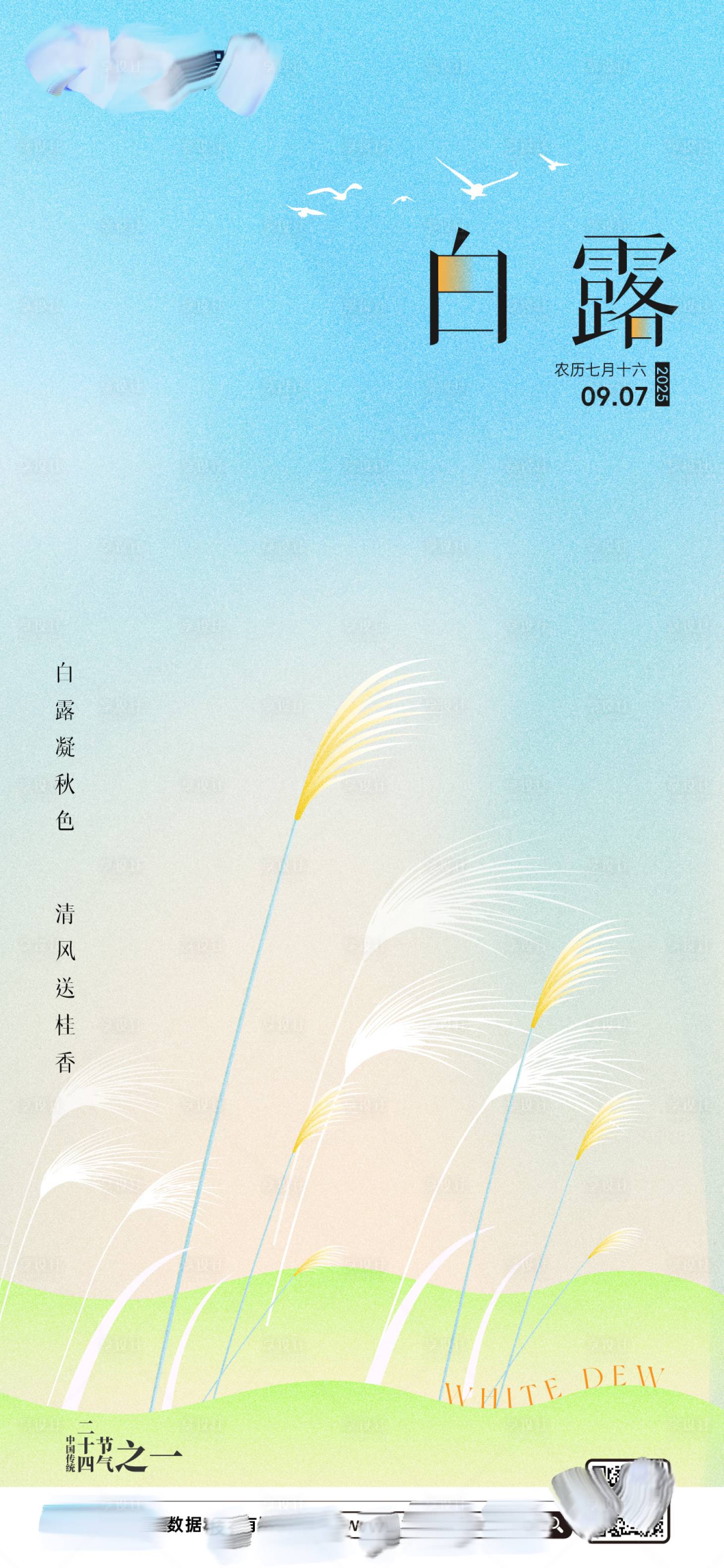 源文件下载【享设计】搜索编号：77420036424976921【白露】