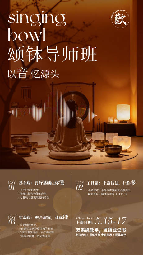 源文件下载【享设计】搜索编号：96110036608329947【颂钵导师班海报】
