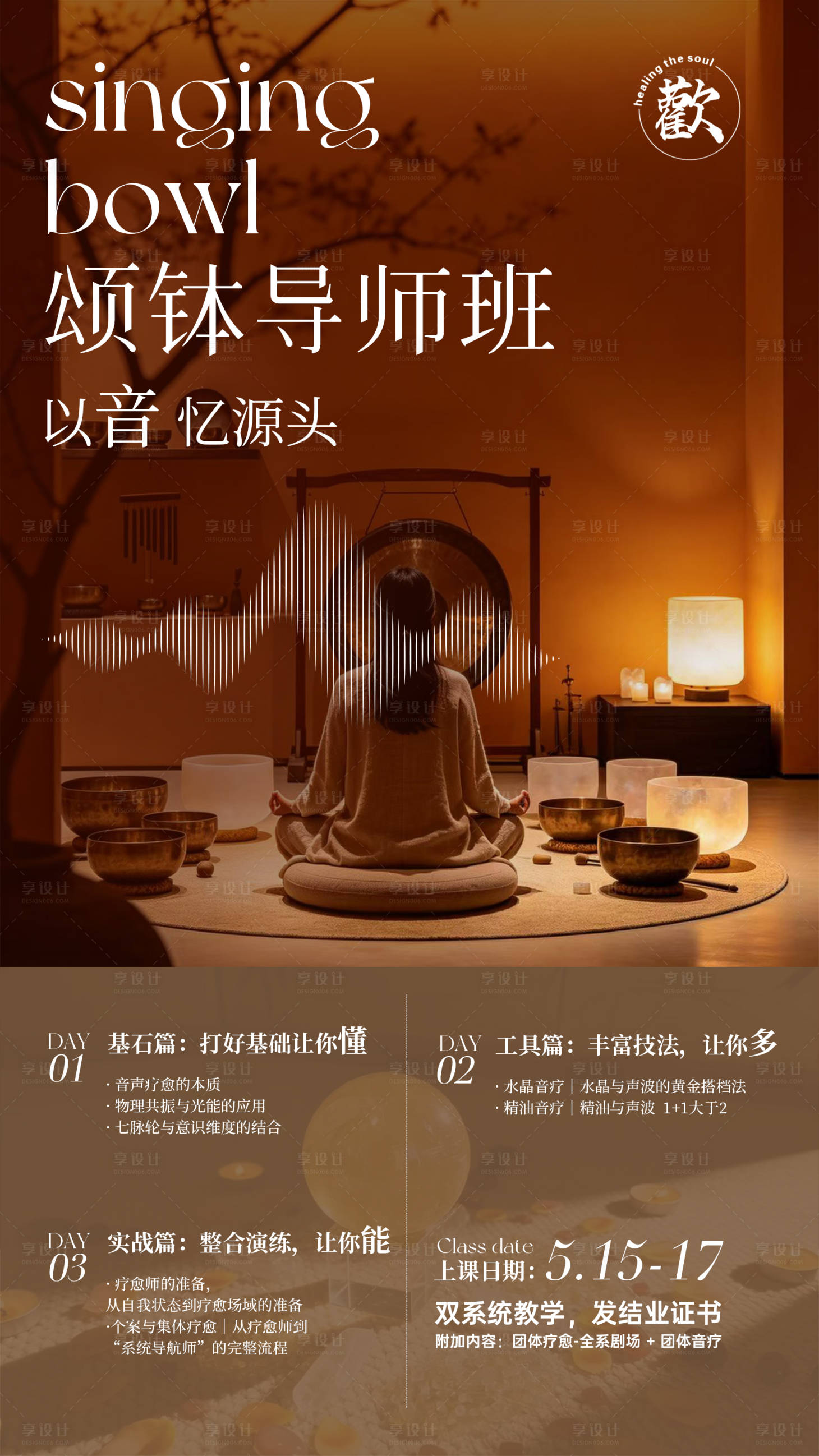 源文件下载【享设计】搜索编号：96110036608329947【颂钵导师班海报】