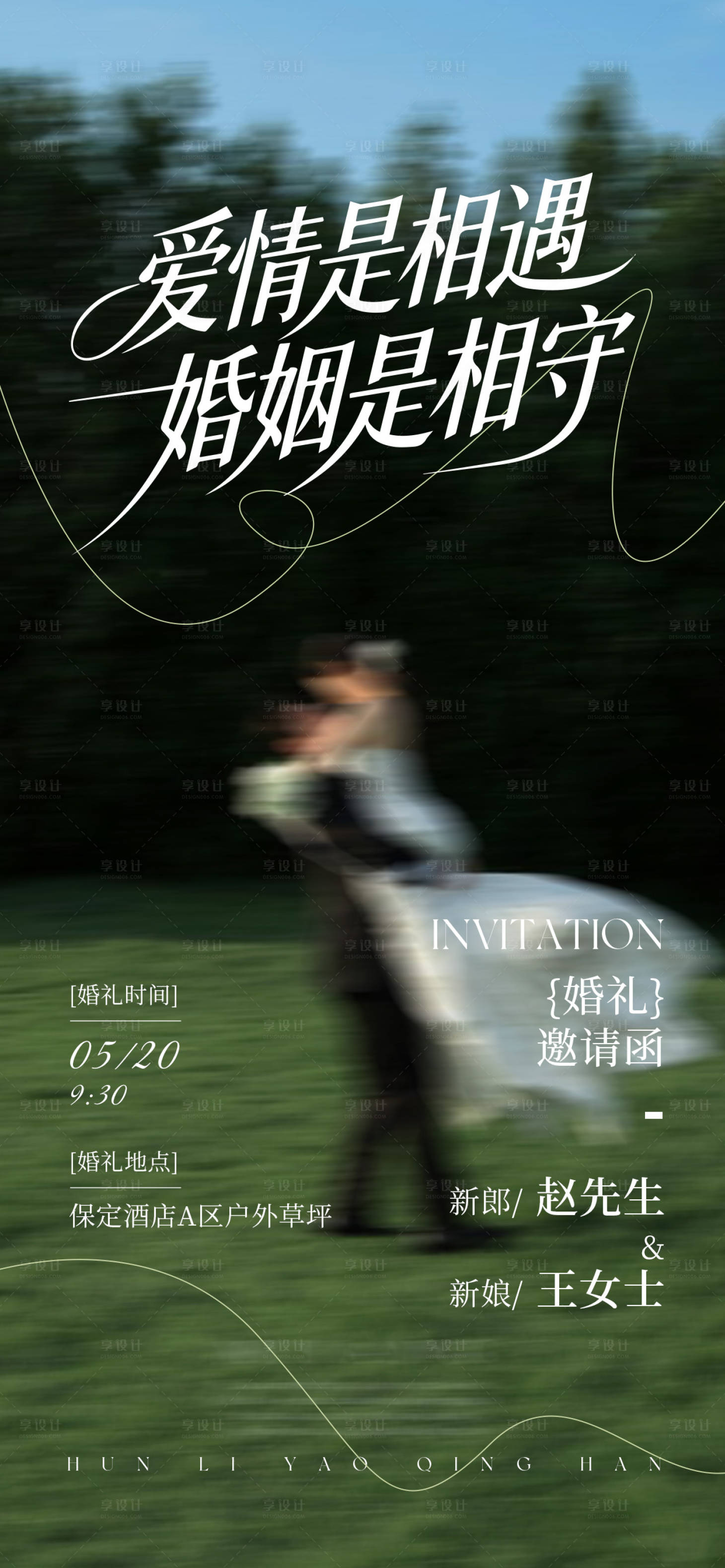 源文件下载【享设计】搜索编号：40020036528323207【婚礼邀请函海报】