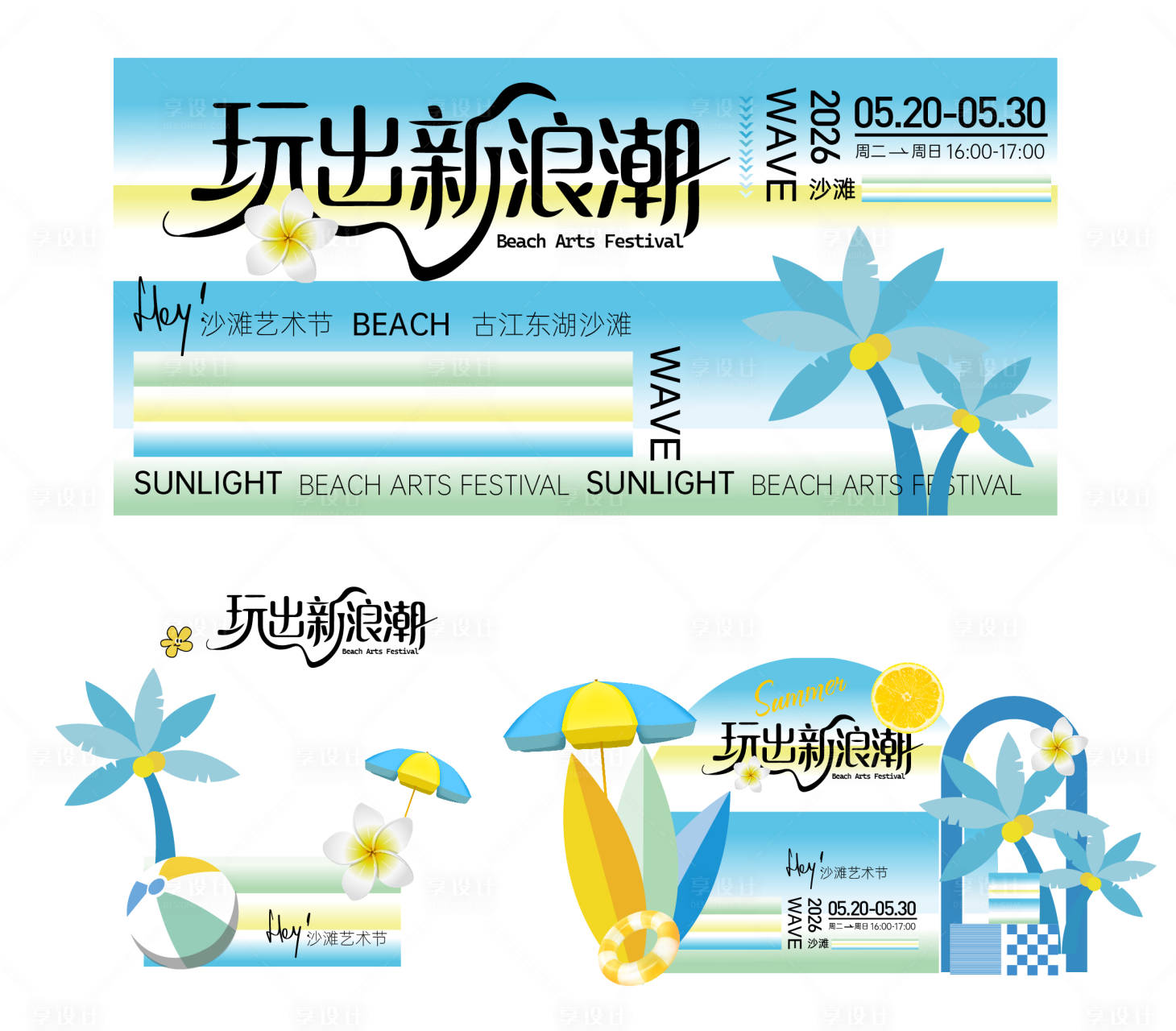 源文件下载【享设计】搜索编号：55700036545945511【夏日玩出新浪潮】