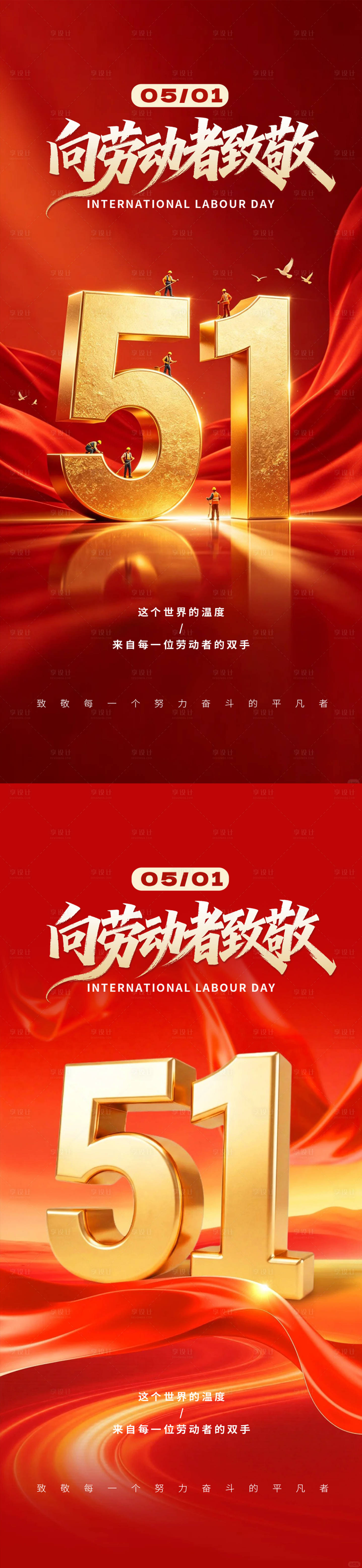 源文件下载【享设计】搜索编号：57370036492074946【51劳动节海报】