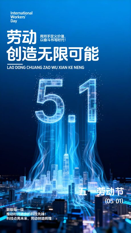 源文件下载【享设计】搜索编号：23180036583038052【5.1劳动节科技海报】
