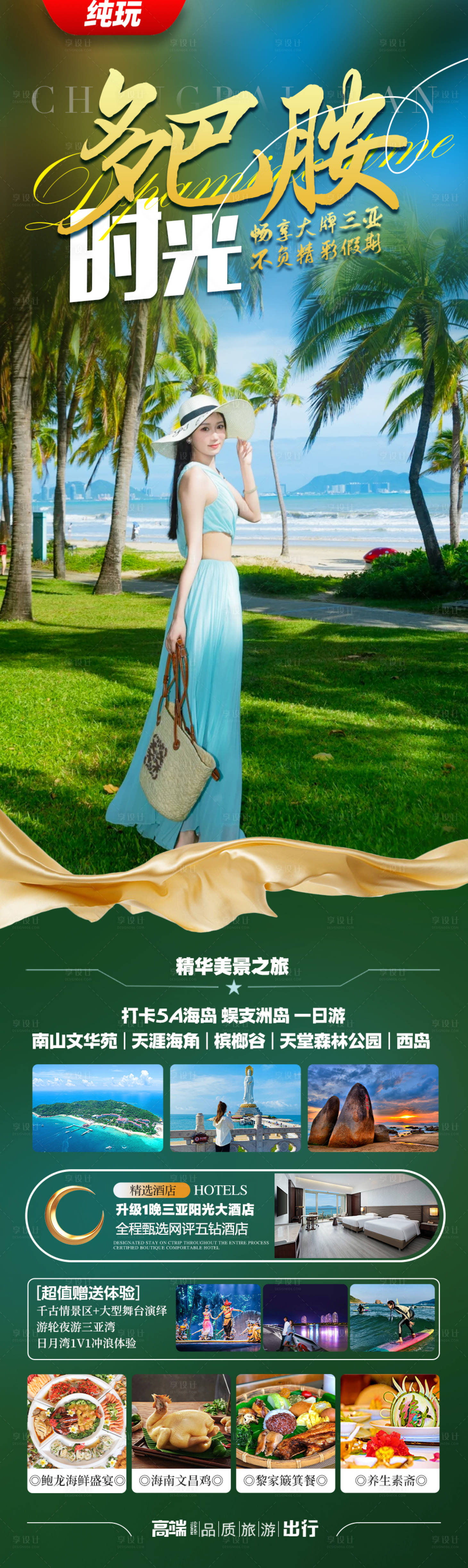 源文件下载【享设计】搜索编号：83720036561878204【海南三亚旅游海报】