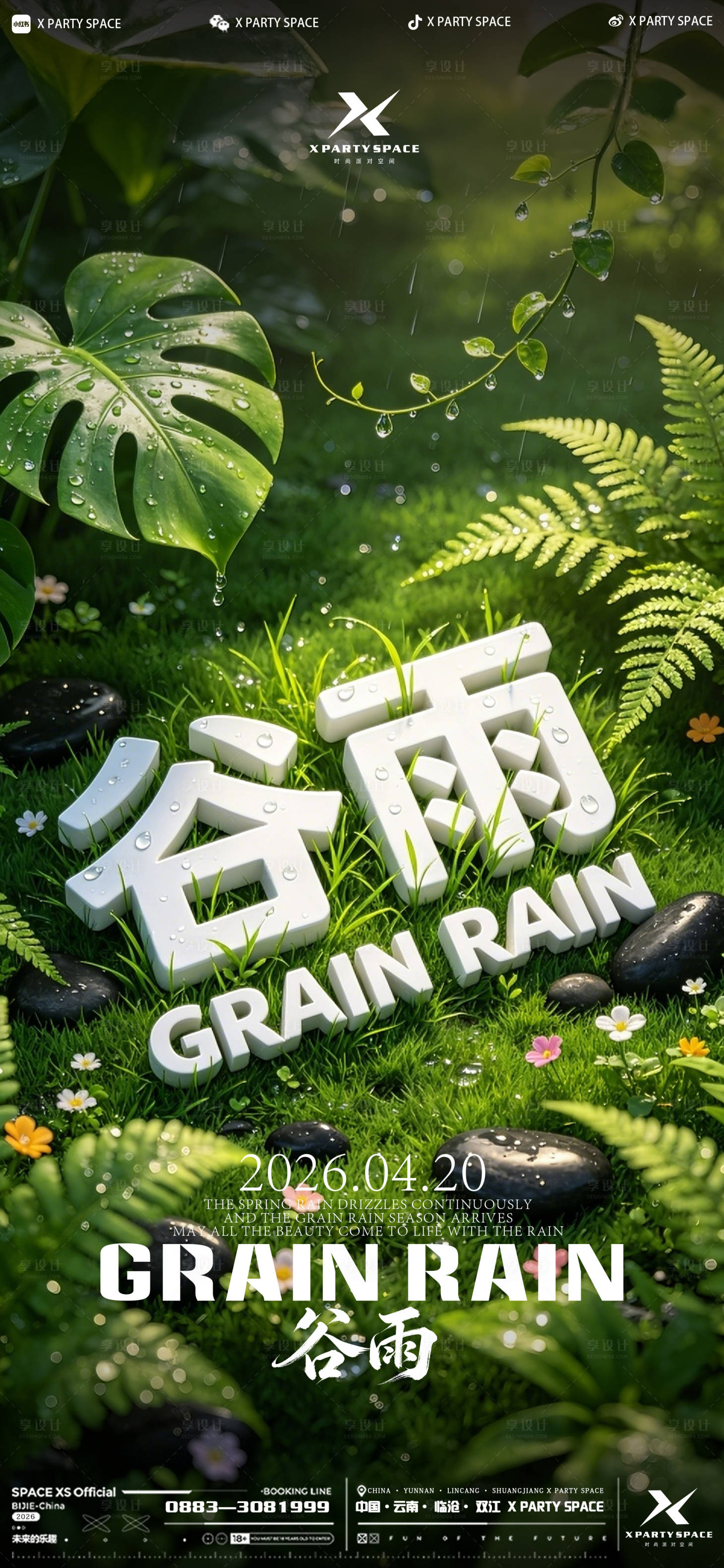 源文件下载【享设计】搜索编号：71850036431889816【酒吧谷雨节气海报】