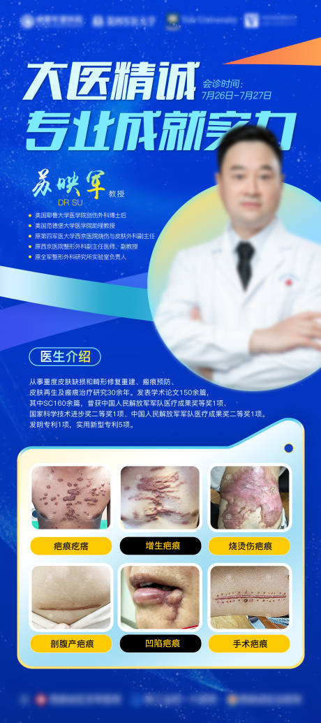 源文件下载【享设计】搜索编号：67450036169324502【疤痕医生介绍蓝色会诊海报】