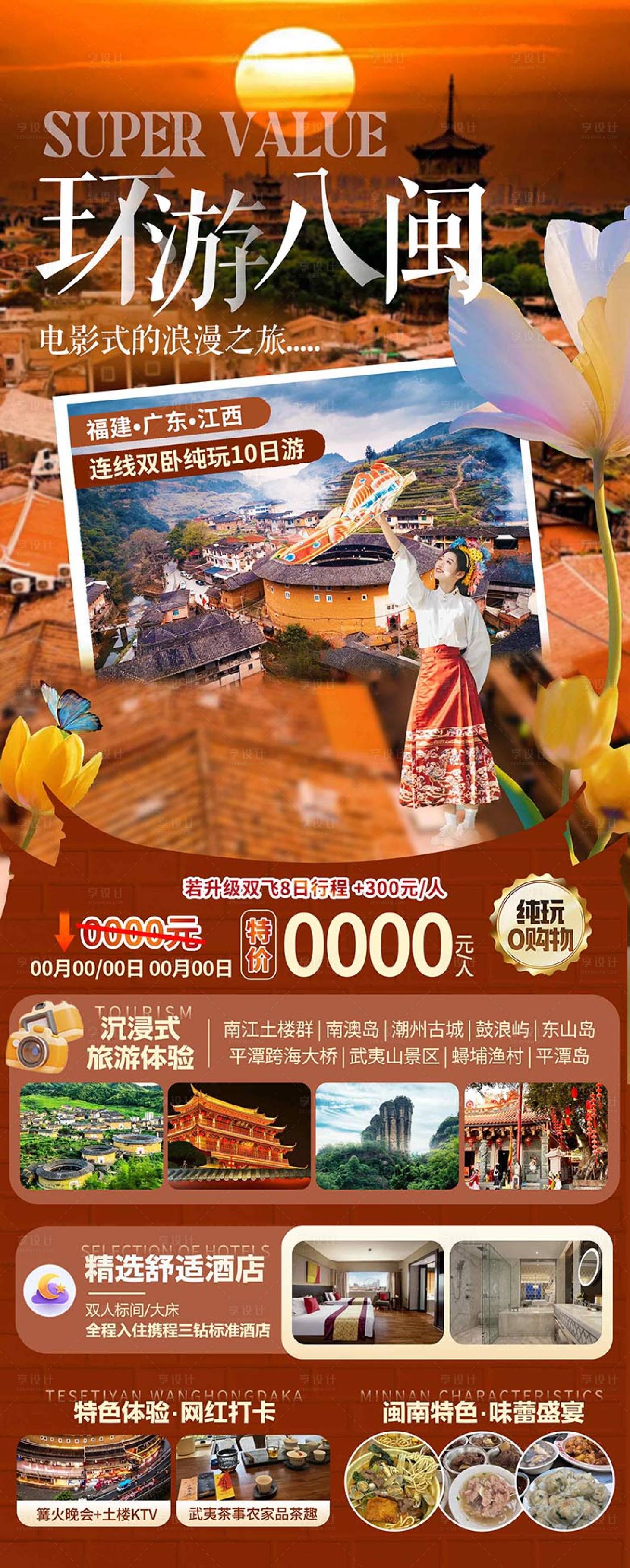 源文件下载【享设计】搜索编号：97080036602464159【福建广东江西旅游海报设计】