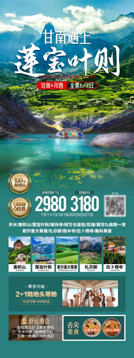 源文件下载【享设计】搜索编号：90310036179094670【甘南遇见莲宝叶则旅游海报】