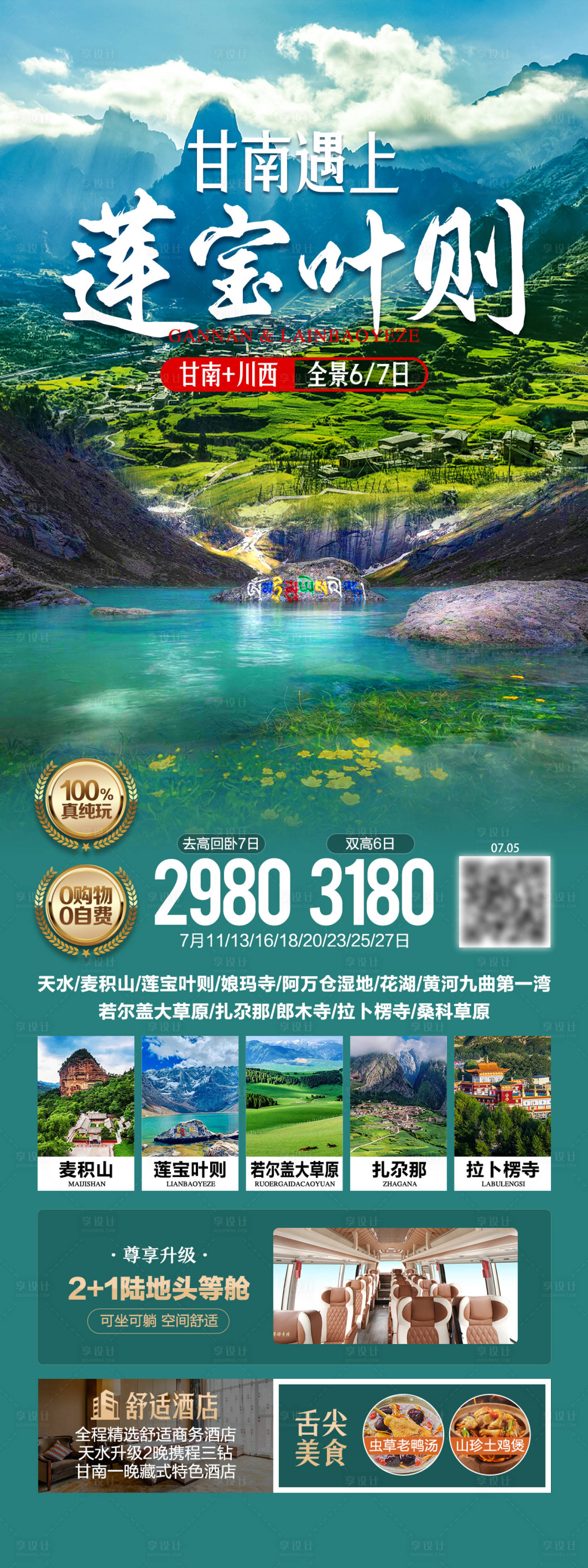 源文件下载【享设计】搜索编号：90310036179094670【甘南遇见莲宝叶则旅游海报】