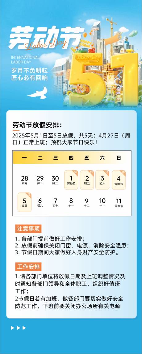 源文件下载【享设计】搜索编号：60540036572743029【五一劳动节放假通知宣传海报】