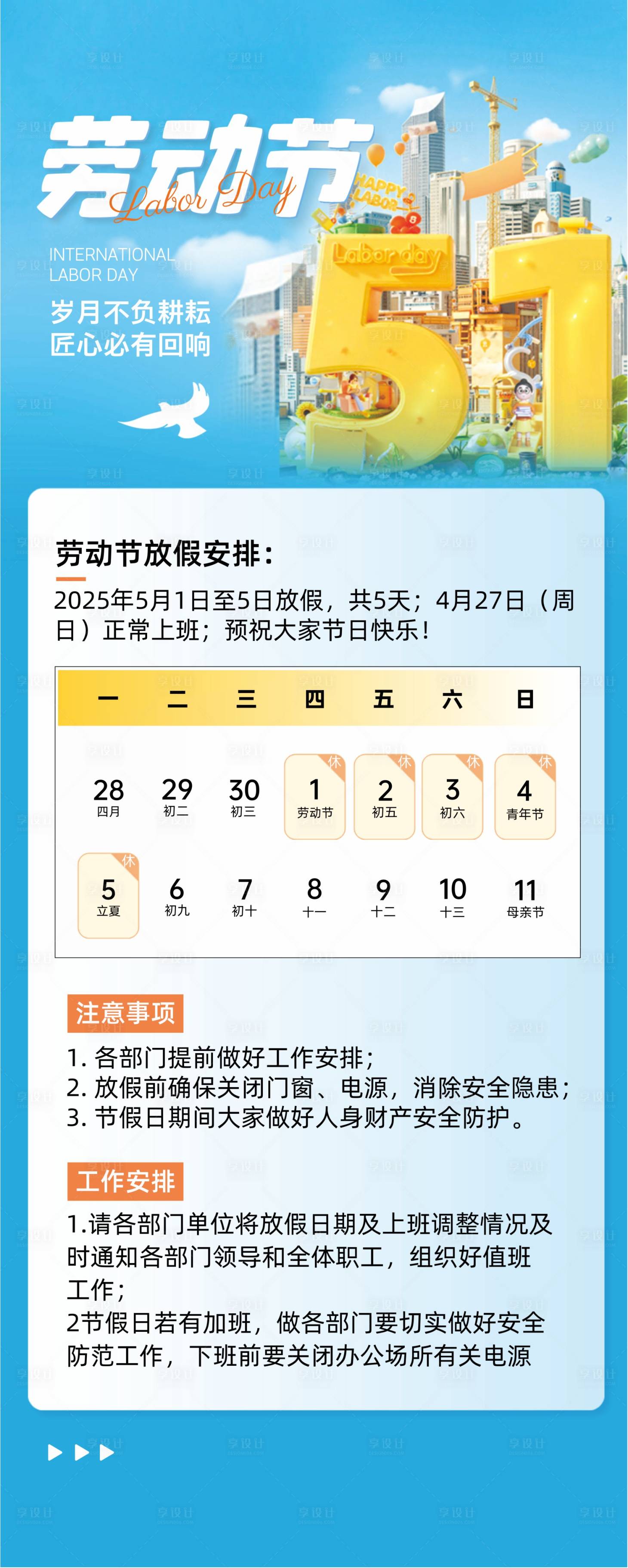 源文件下载【享设计】搜索编号：60540036572743029【五一劳动节放假通知宣传海报】