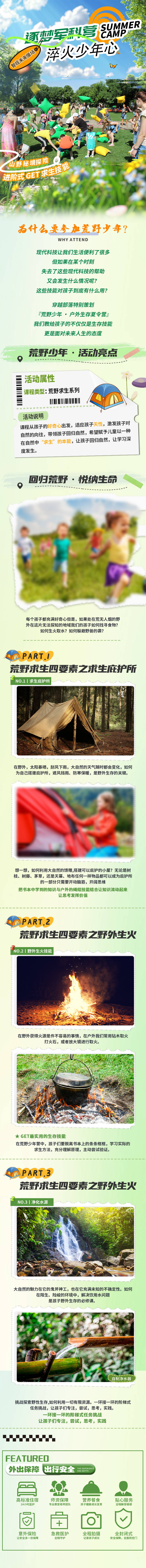 源文件下载【享设计】搜索编号：56240036466749748【野外求生体验夏令营详情页】