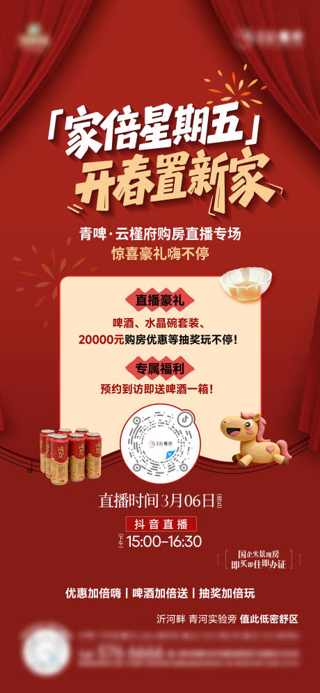 源文件下载【享设计】搜索编号：90100036203488601【红色开春直播宣传海报】