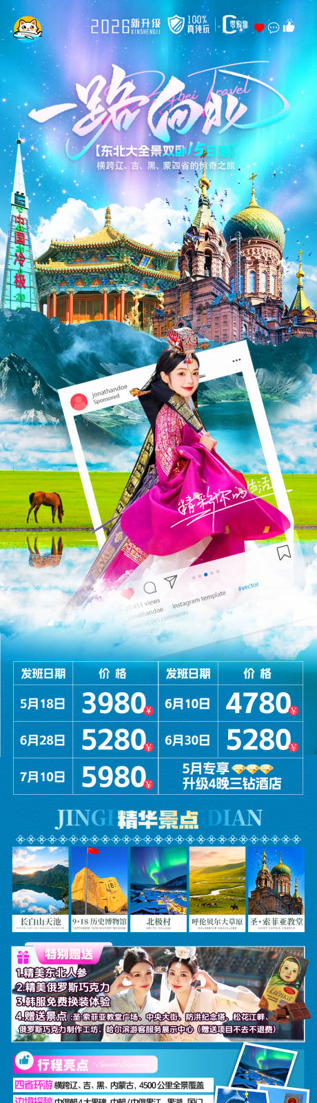 源文件下载【享设计】搜索编号：87090036517589897【东北四省环线旅游海报】