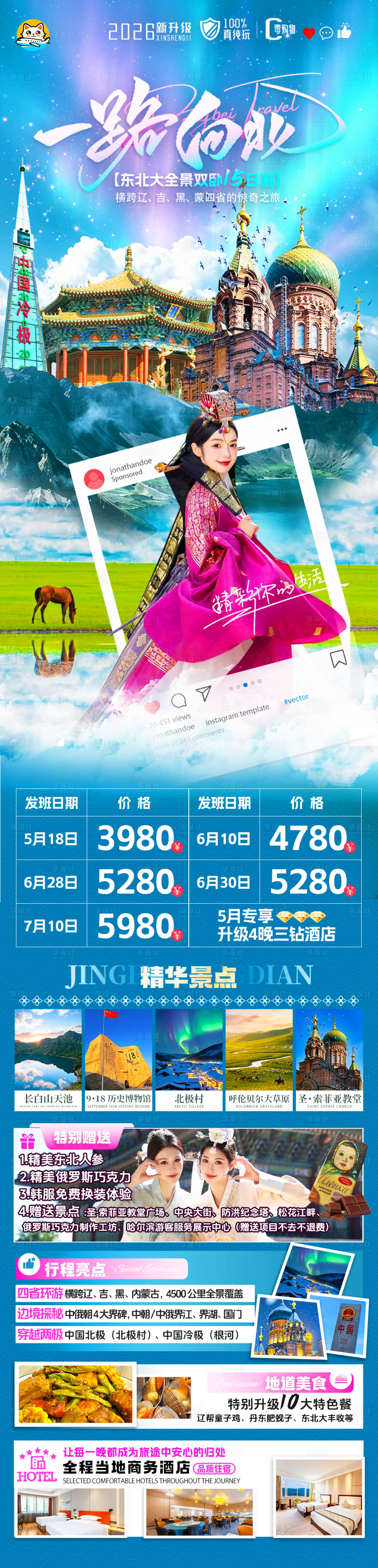 源文件下载【享设计】搜索编号：87090036517589897【东北四省环线旅游海报】