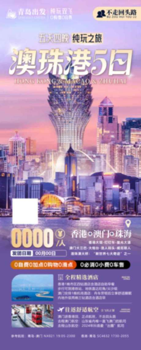 源文件下载【享设计】搜索编号：31190036580717767【香港澳门珠海旅游海报设计】